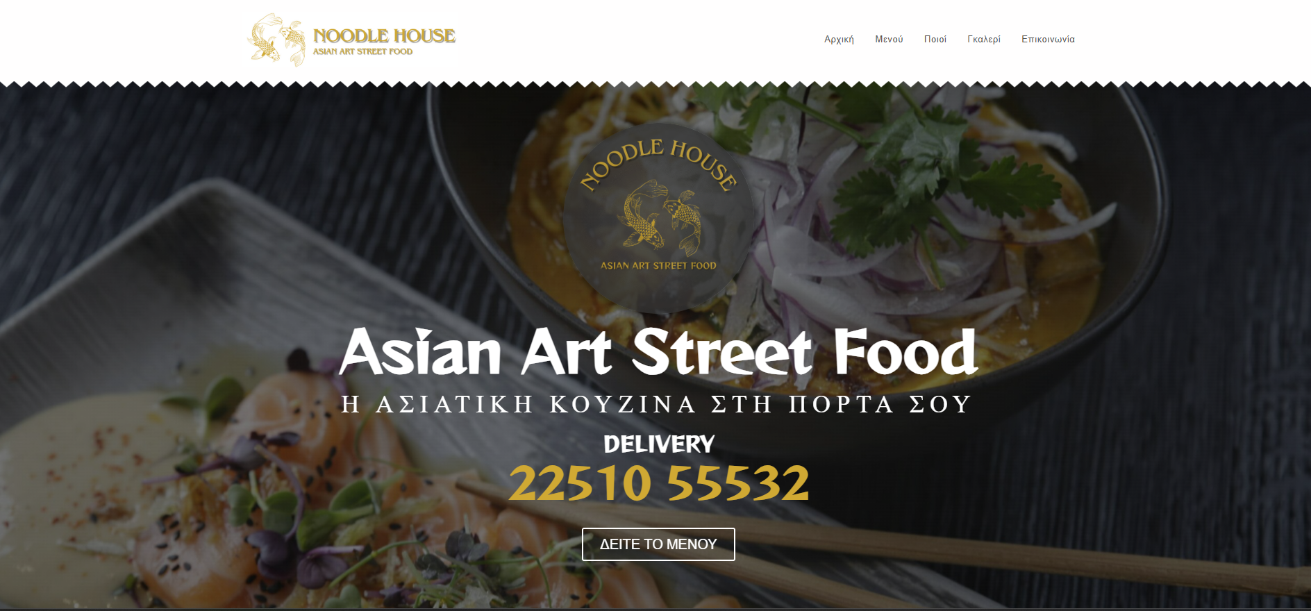 Ασιατικό εστιατόριο Noodle House